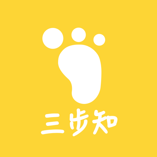 三步知